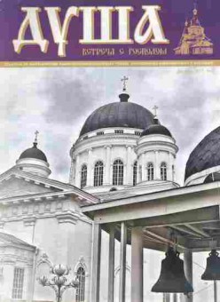 Журнал Душа Декабрь (4) 2011, 51-1098, Баград.рф
